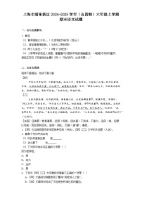 上海市浦东新区2024-2025学年（五四制）六年级上学期期末语文试题（含答案）