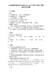 山东省烟台经济技术开发区2024-2025学年六年级上学期期末语文试题（含答案）