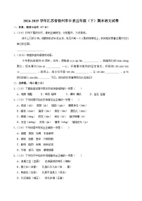 2024-2025学年江苏省徐州市丰县五年级(下)期末语文试卷
