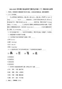 2024-2025学年浙江省金华市兰溪市五年级(下)期末语文试卷