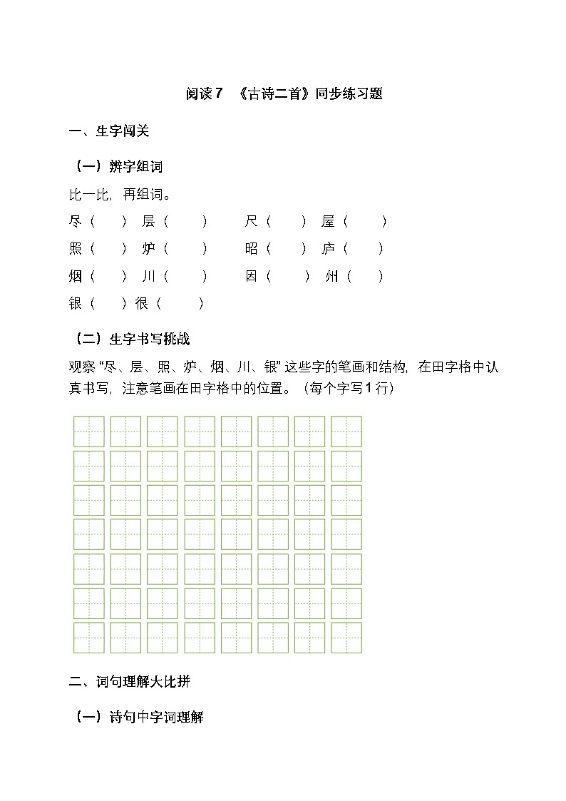 部编版小学语文二年级上册 阅读7 《古诗二首》同步练习题第1页