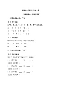 统编版（2024）二年级上册（2024）语文园地六精品精练