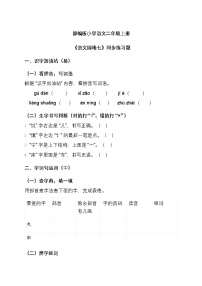 统编版（2024）二年级上册（2024）语文园地七精品课后复习题