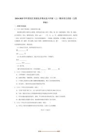2024～2025学年黑龙江省绥化市明水县六年级(上)期末语文试卷(五四学制)(含答案)
