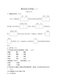 统编版（2024）语文三年级上册 期末综合训练1（试卷含答案）
