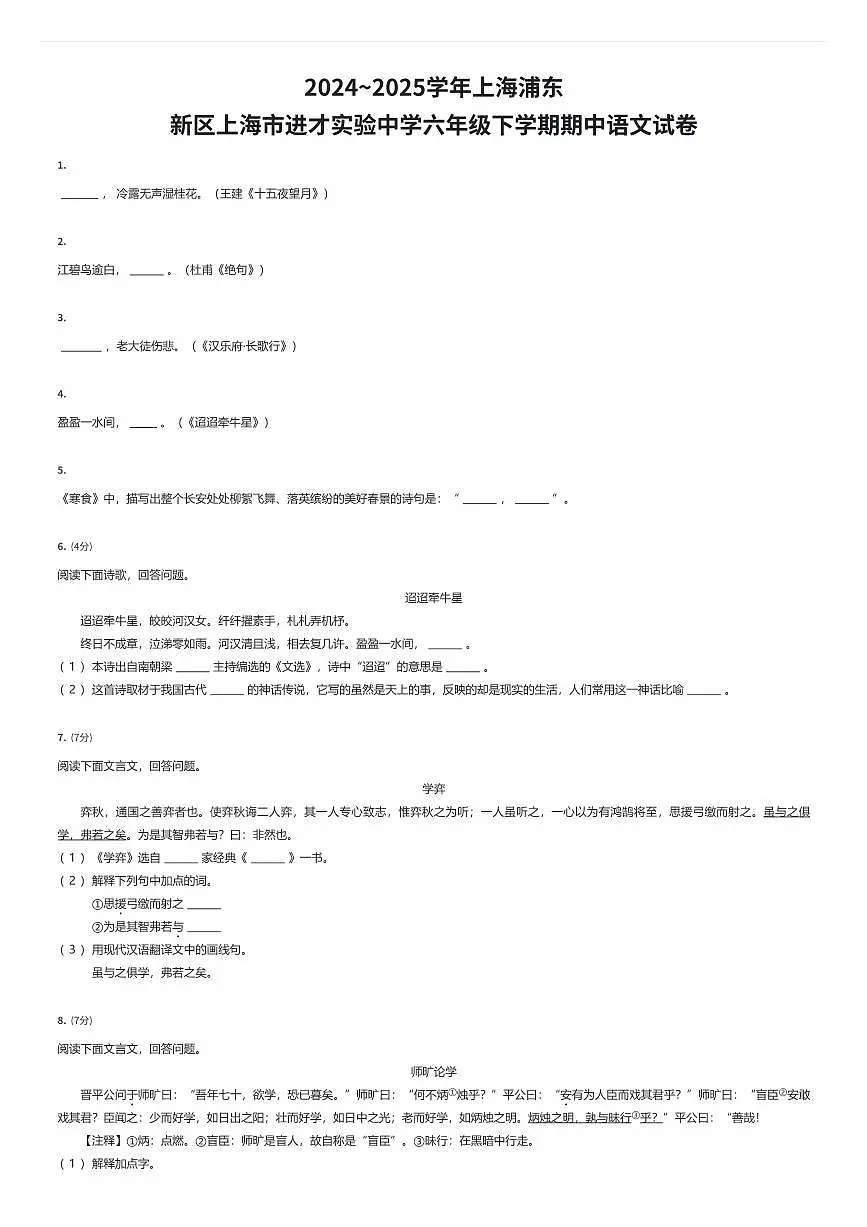 2024~2025学年上海浦东新区上海市进才实验中学六年级下学期期中语文试卷(有答案解析)第1页