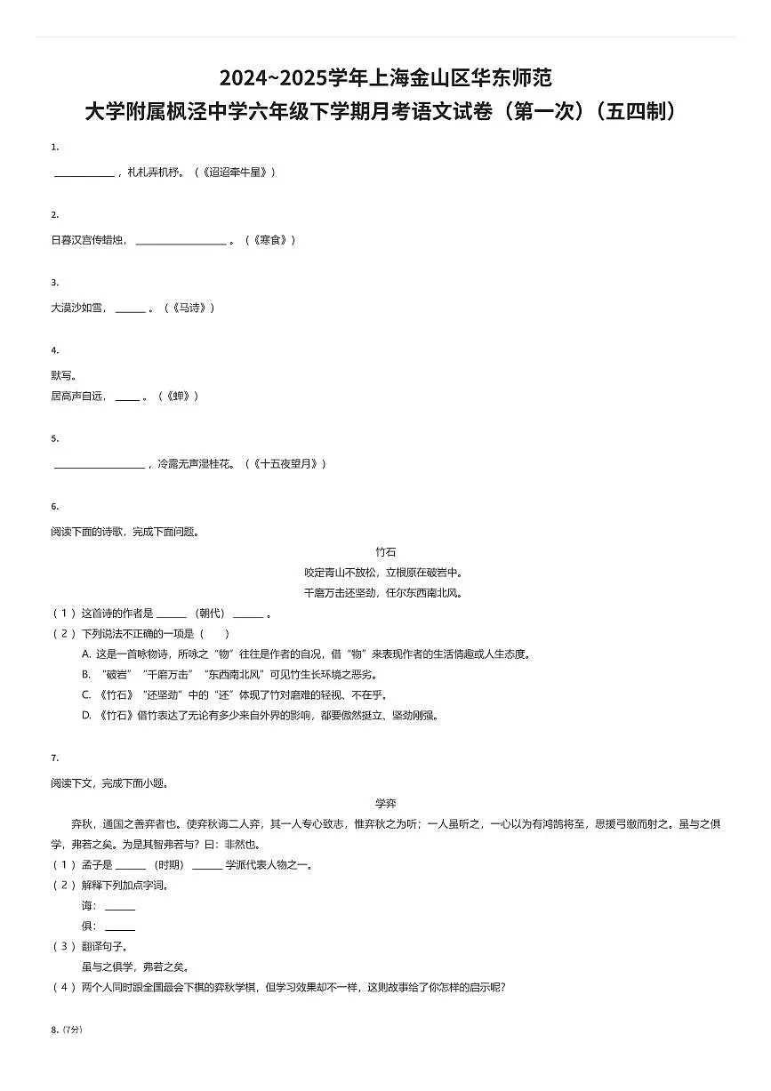 2024~2025学年上海金山区华东师范大学附属枫泾中学六年级下学期月考语文试卷(第一次)(五四制)(有答案解析)第1页