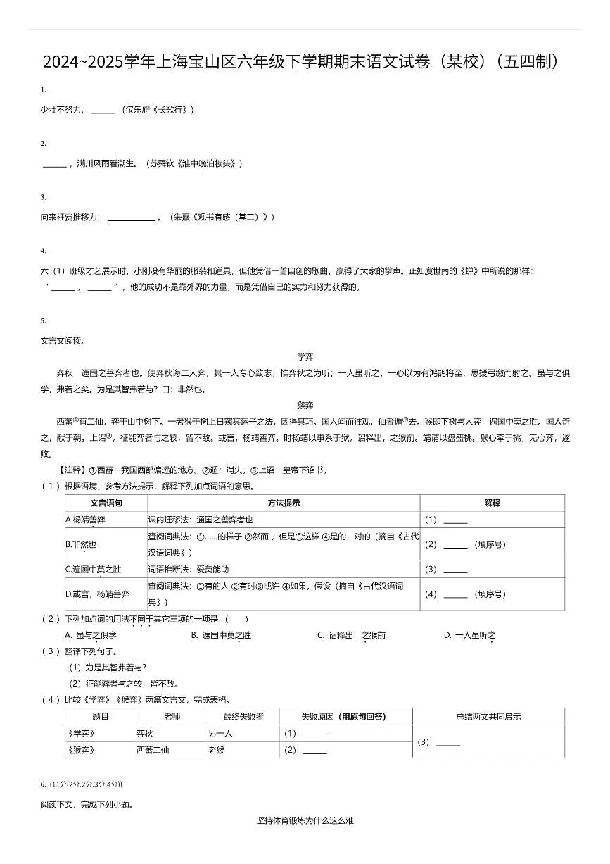 2024~2025学年上海宝山区六年级下学期期末语文试卷(某校)(五四制)(有答案解析)第1页