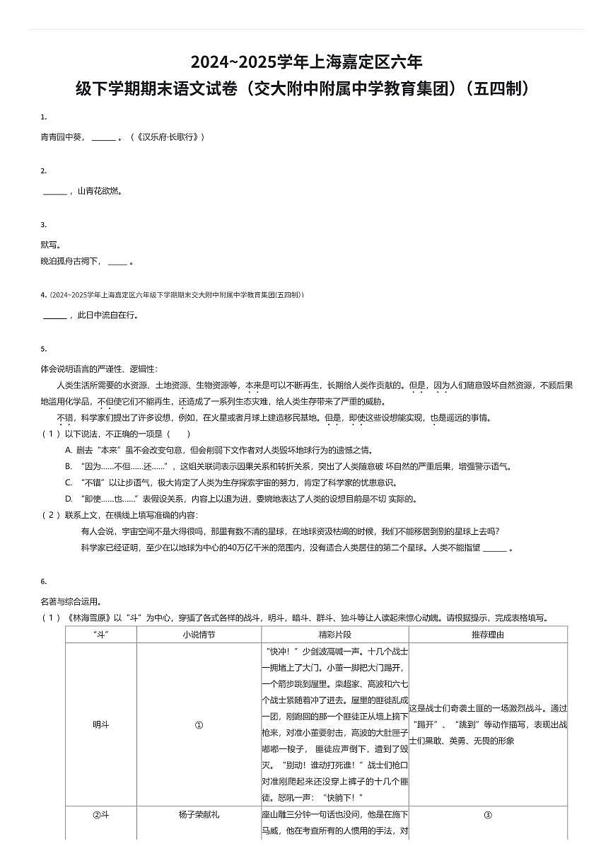 2024~2025学年上海嘉定区六年级下学期期末语文试卷(交大附中附属中学教育集团)(五四制)(有答案解析)第1页