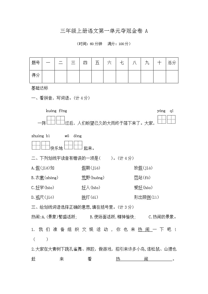 三年级上册语文第一单元夺冠金卷A(部编版 含答案)第1页