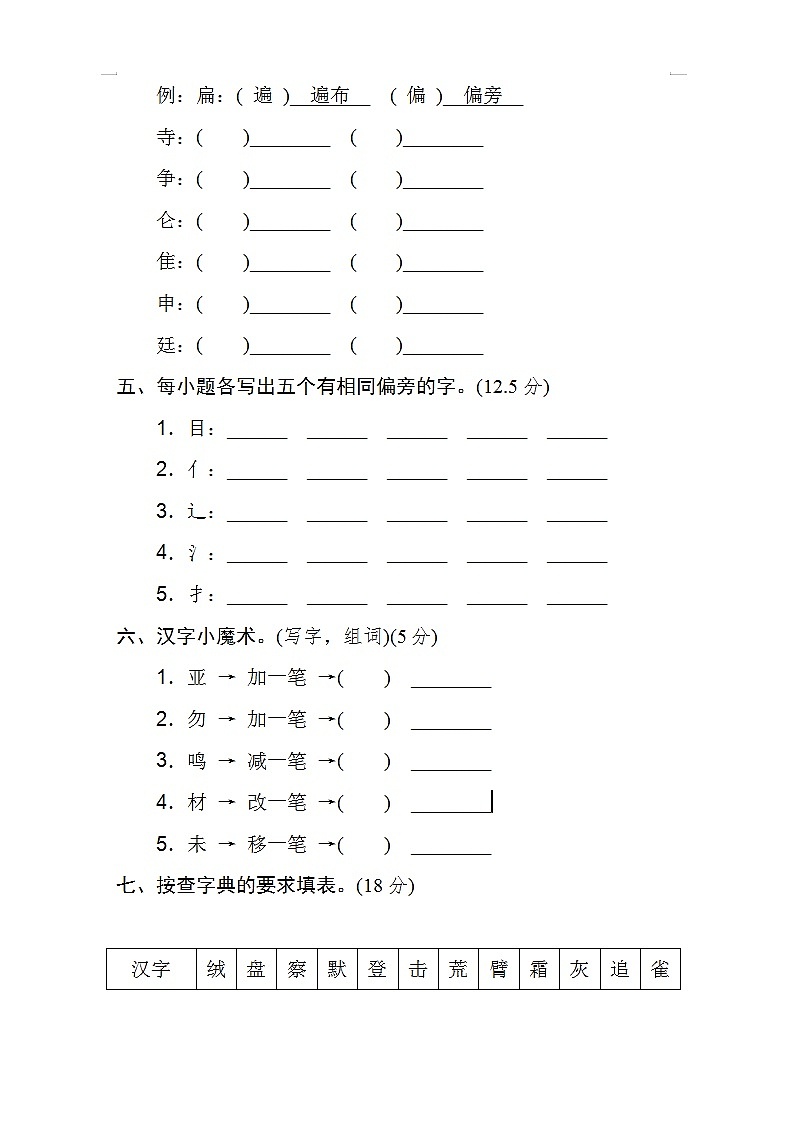 2025年部编版三年级语文上册期末专项练习题(含答案):字形区分第2页