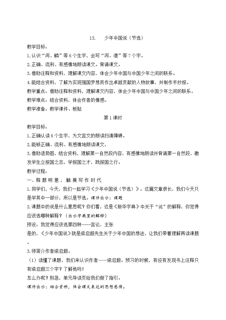 2025年秋统编版小学语文五年级上册13.《少年中国说》教案两课时第1页