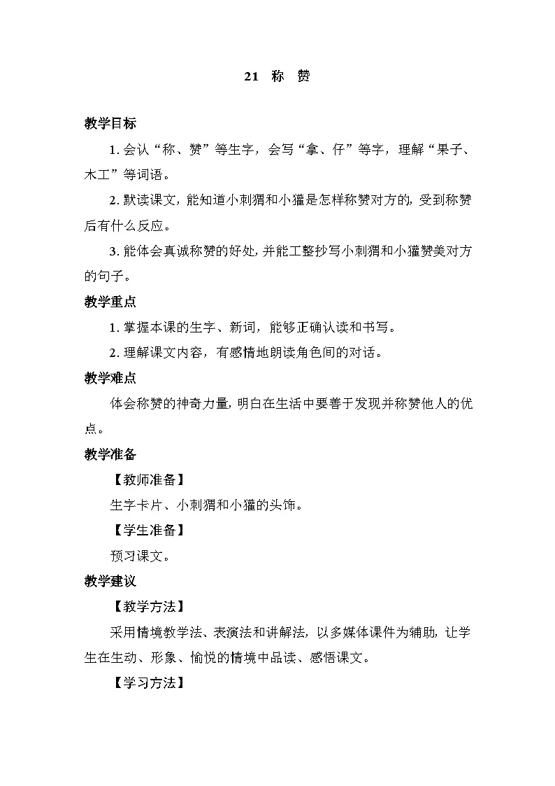 21 称 赞 教案 统编版语文二年级上册第1页