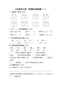五年級語文第一學(xué)期期末模擬題（一）