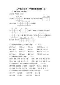 五年級語文第一學(xué)期期末模擬題（五）
