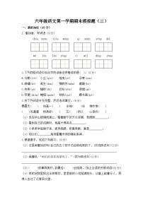 六年級語文第一學(xué)期期末模擬題（三）