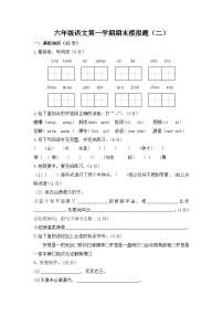 六年級語文第一學(xué)期期末模擬題（二）