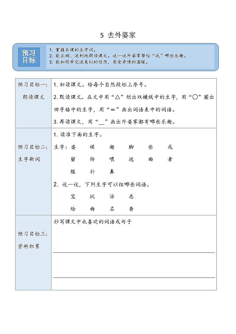 5 去外婆家 预习+阅读提升 统编版语文二年级上册第1页