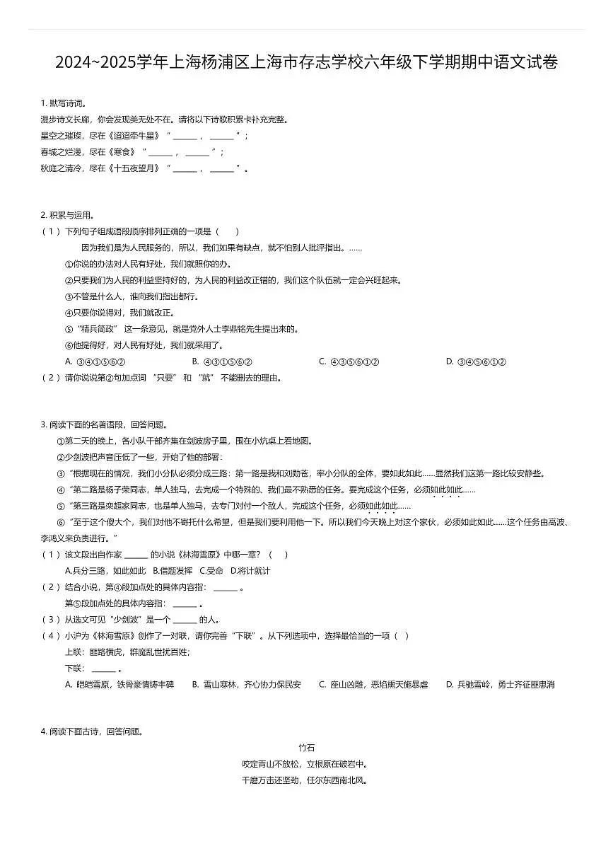 2024~2025学年上海杨浦区上海市存志学校六年级下学期期中语文试卷(有答案解析)第1页