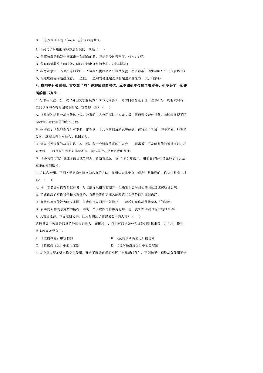 2024~2025学年山东省聊城市六年级下册期末考试语文试卷(含答案)第2页