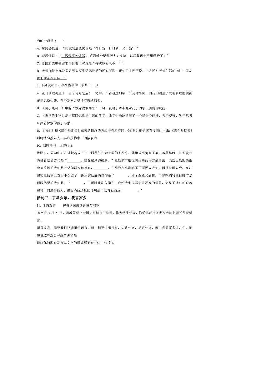 2024~2025学年山东省聊城市六年级下册期末考试语文试卷(含答案)第3页