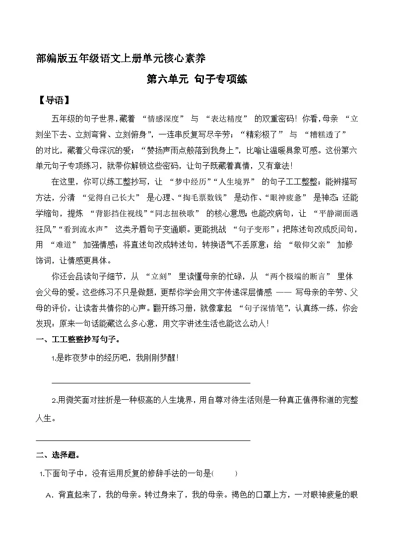 五年级语文上册 第六单元“舐犊之情”(句子专项练)2025-2026学年上学期(统编版)第1页