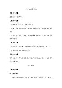 小学语文统编版(2024)二年级上册(2024)23 快乐的小河教案