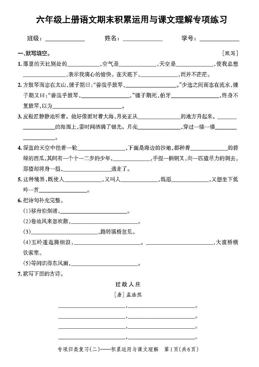 六年级上册语文期末积累运用与课文理解专项练习含答案第1页