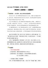 五年级语文上册 第四单元主题要素阅读讲练(方法+例题)(原卷+解释)2025-2026学年 统编版