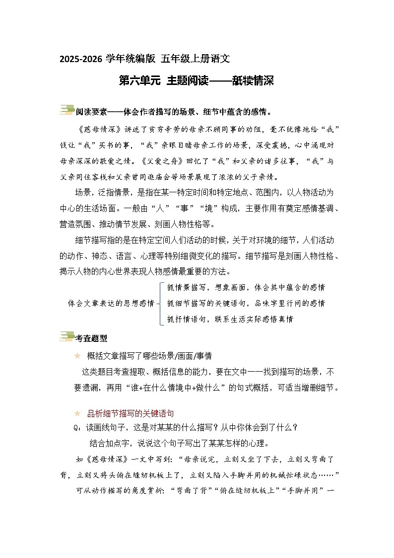 五年级语文上册 第六单元主题要素阅读讲练(方法+例题)(原卷+解释)2025-2026学年 统编版第1页