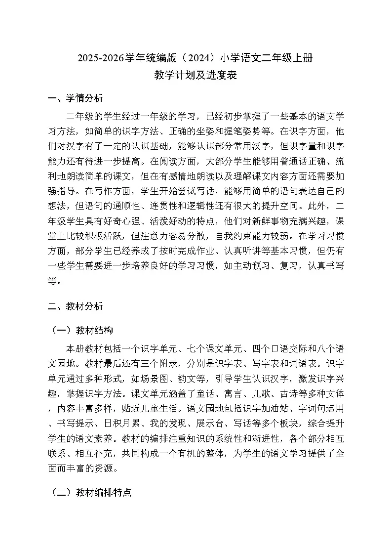 2025秋统编版(2024)小学语文二年级上册教学计划及进度表第1页