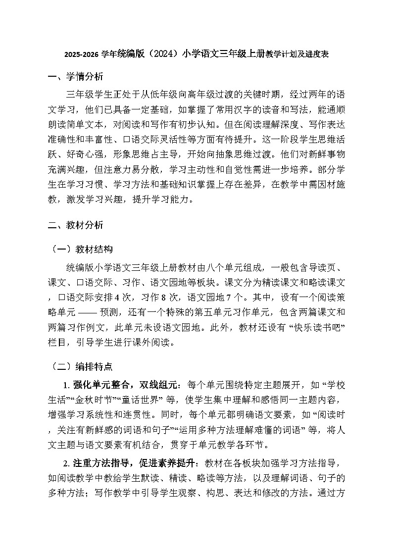 2025秋统编版(2024)小学语文三年级上册教学计划及进度表第1页