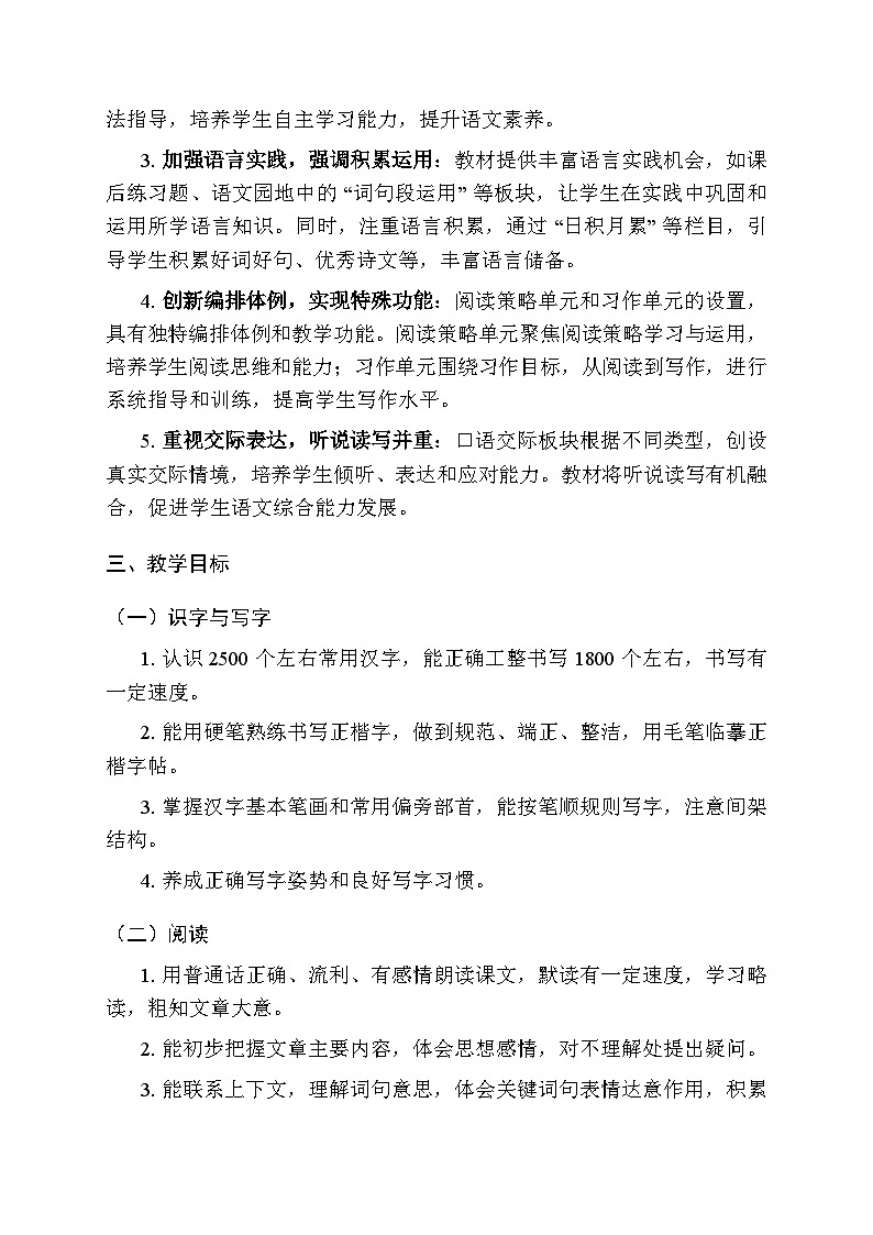 2025秋统编版(2024)小学语文三年级上册教学计划及进度表第2页