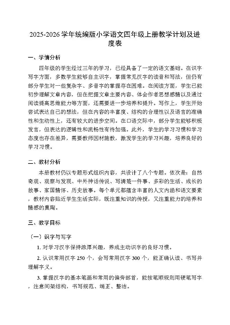 2025-2026学年统编版小学语文四年级上册教学计划及进度表第1页
