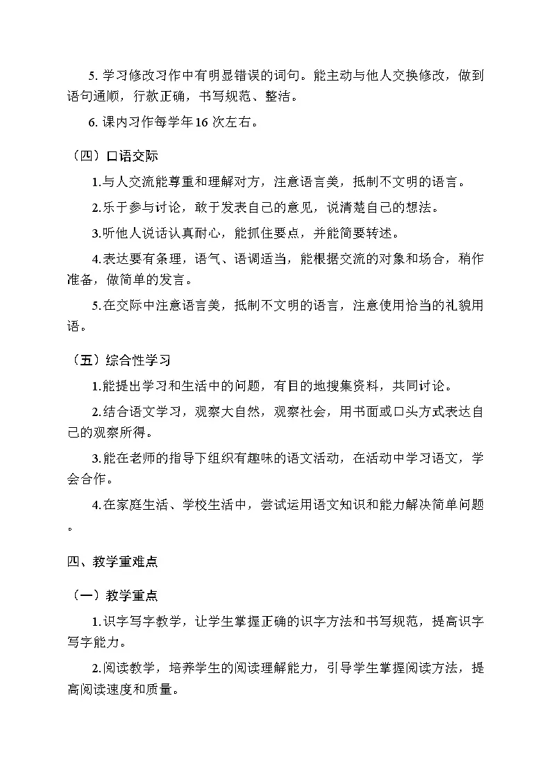 2025-2026学年统编版小学语文四年级上册教学计划及进度表第3页