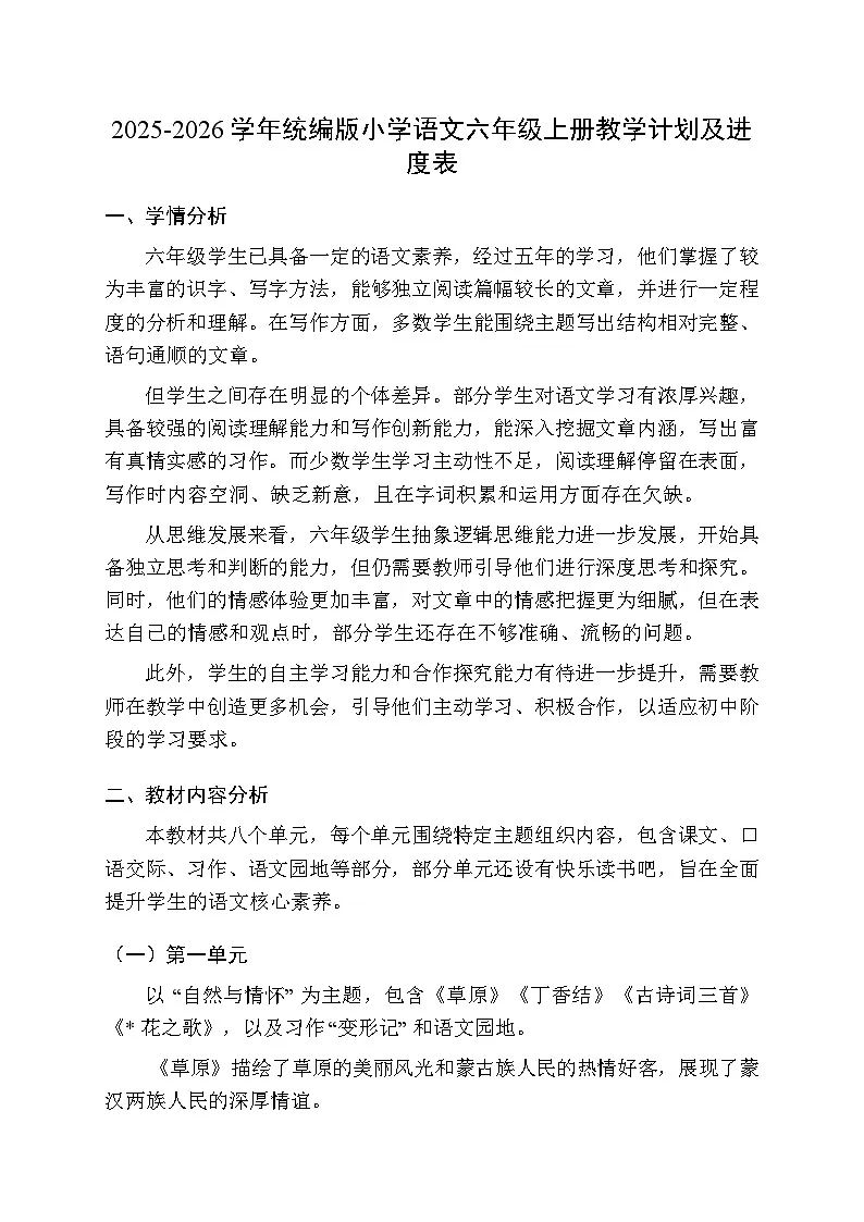 2025-2026学年统编版小学语文六年级上册教学计划及进度表第1页