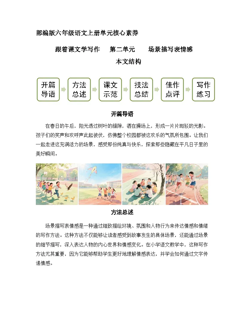 六年级语文上册 第二单元 场景描写表情感(作文指导讲义)2025-2026学年上学期(统编版)第1页