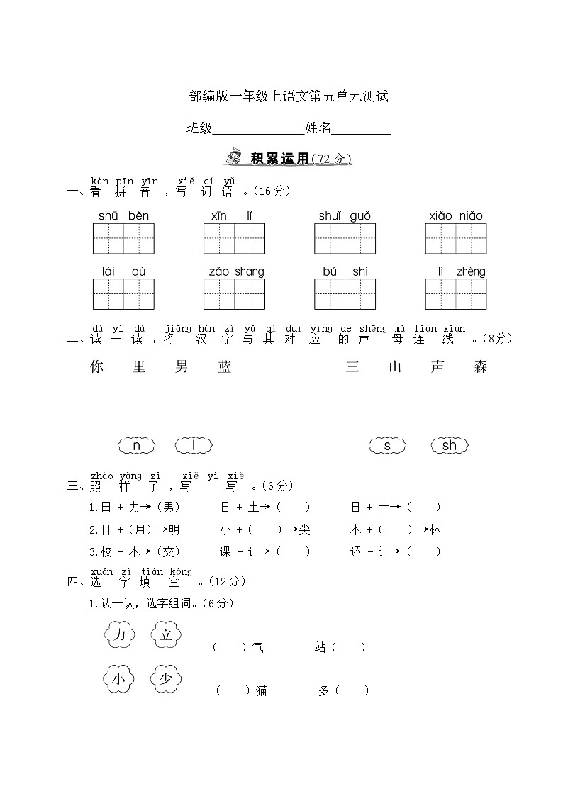 一年级上册语文部编版识字(二)第五单元复习《单元测试》01(含答案)第1页