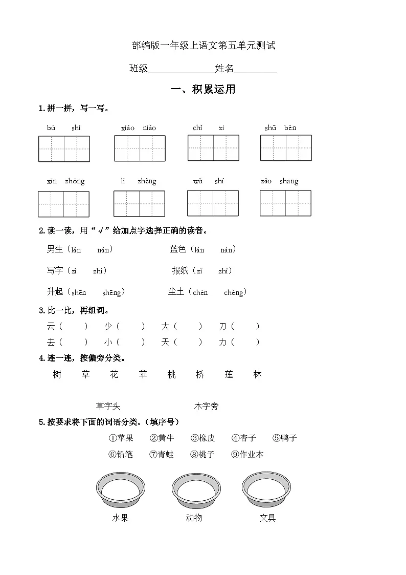 一年级上册语文部编版识字(二)第五单元复习《单元测试》03(含答案)第1页