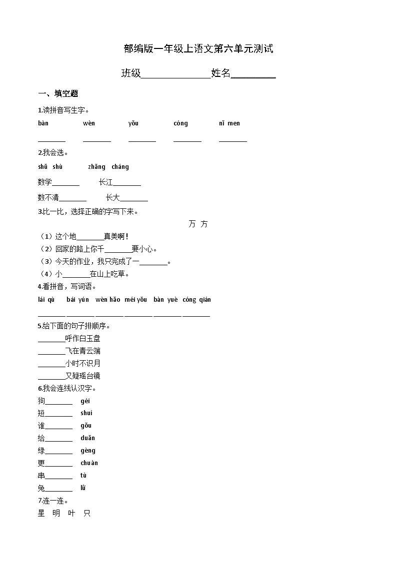 一年级上册语文部编版第六单元复习《单元测试》02(含答案)第1页