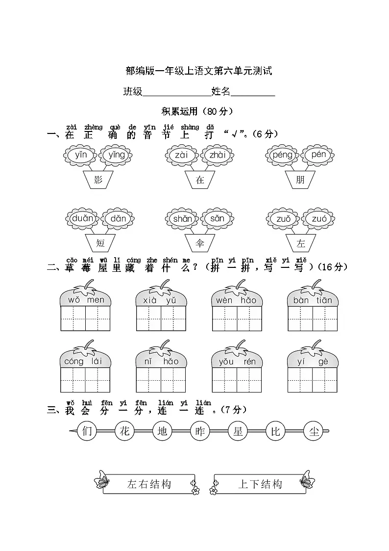 一年级上册语文部编版第六单元复习《单元测试》01(含答案)第1页