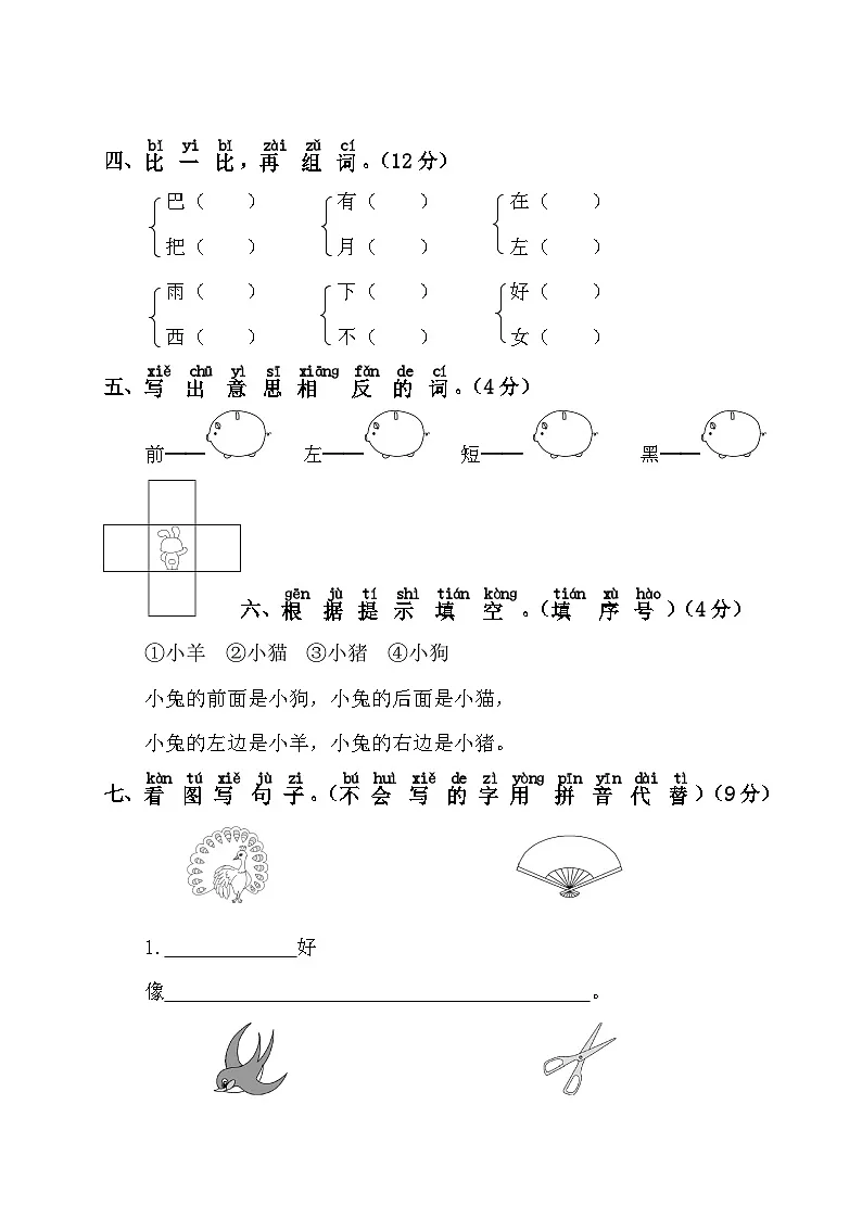 一年级上册语文部编版第六单元复习《单元测试》01(含答案)第2页