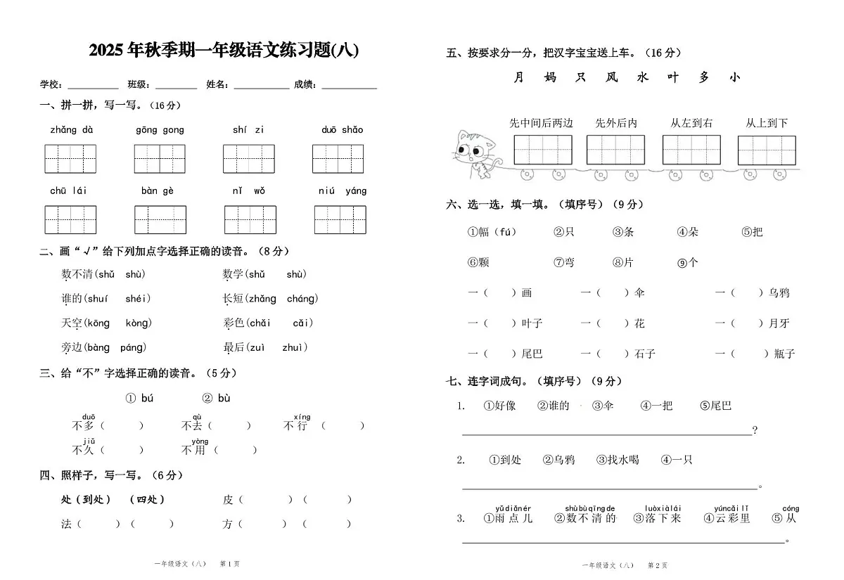 统编版(2024)一年级语文上册第八单元试卷第1页