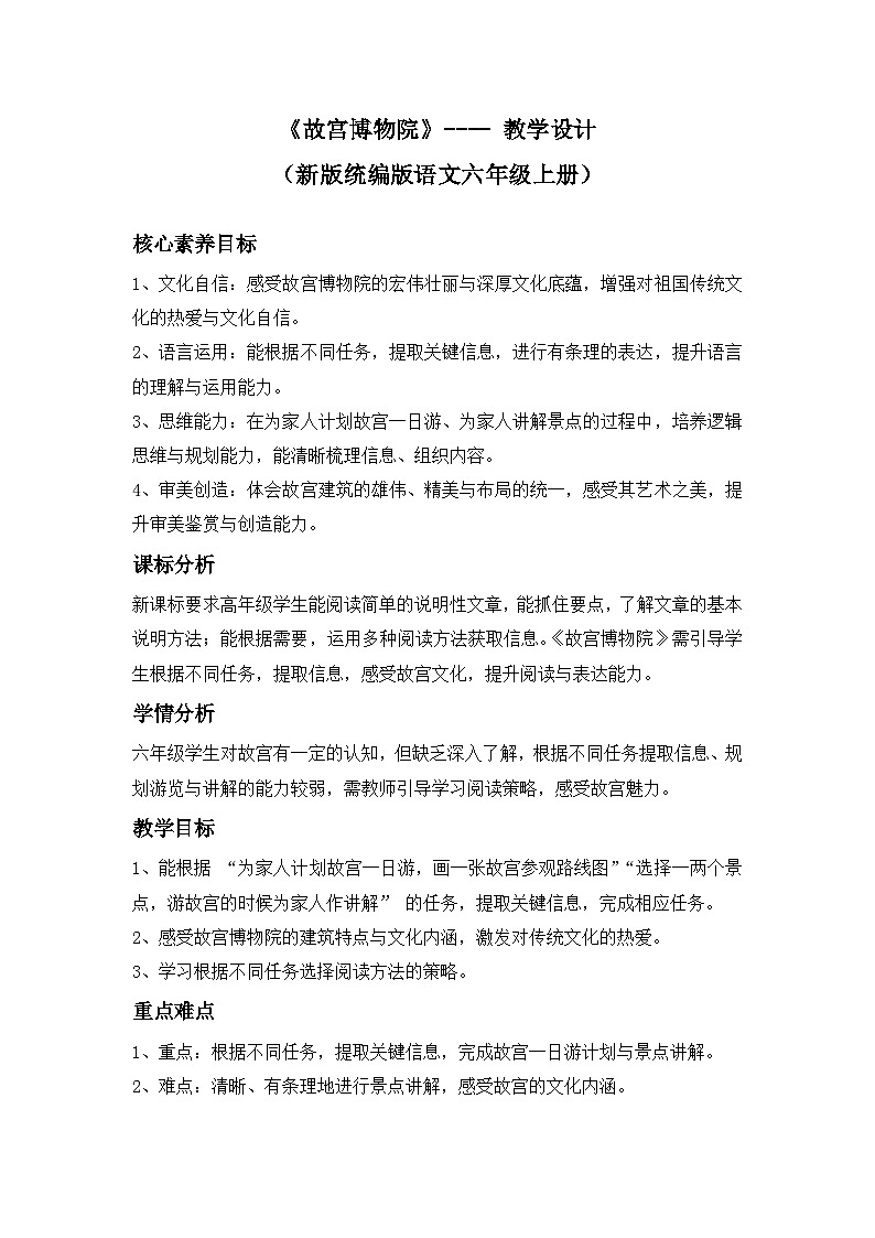 《故宫博物院》---- 教学设计(新版统编版语文六年级上册)第1页