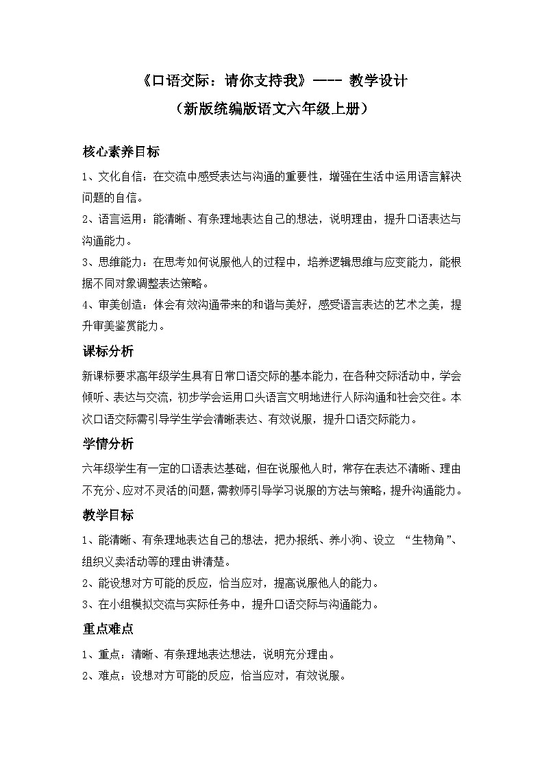 《口语交际:请你支持我》---- 教学设计(新版统编版语文六年级上册)第1页