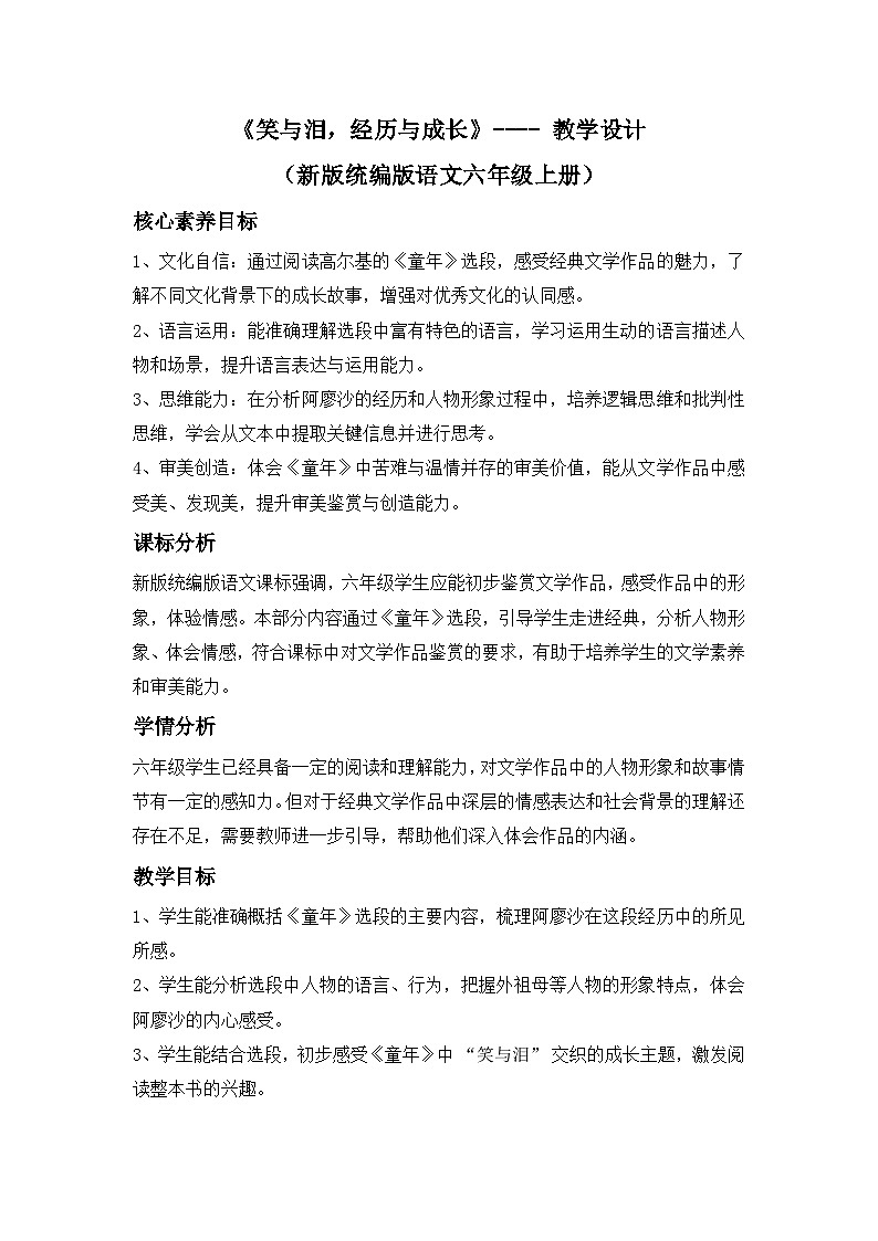 《笑与泪,经历与成长》---- 教学设计(新版统编版语文六年级上册)第1页