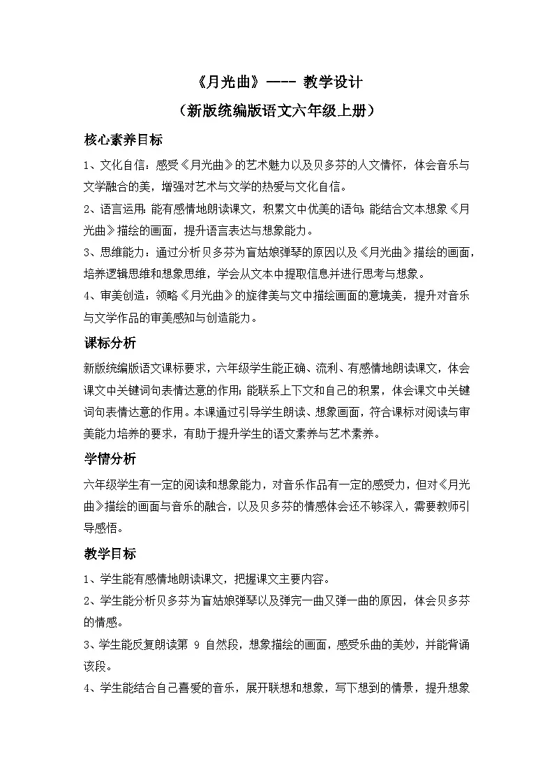 《月光曲》---- 教学设计(新版统编版语文六年级上册)第1页