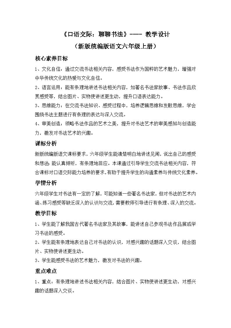 《口语交际:聊聊书法》---- 教学设计(新版统编版语文六年级上册)第1页