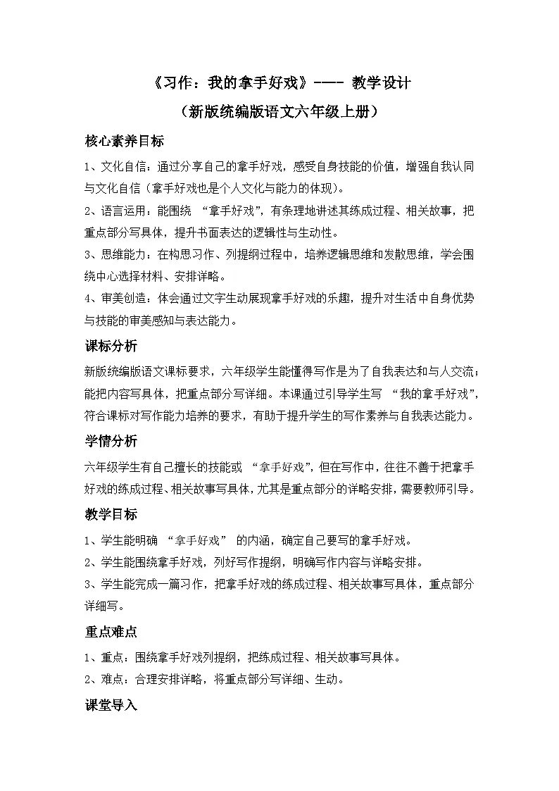 《习作:我的拿手好戏》---- 教学设计(新版统编版语文六年级上册)第1页