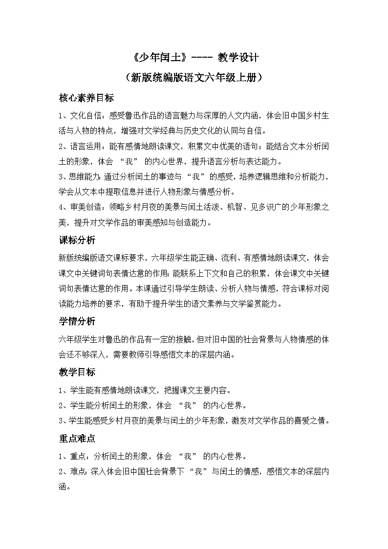 《少年闰土》---- 教学设计(新版统编版语文六年级上册)第1页